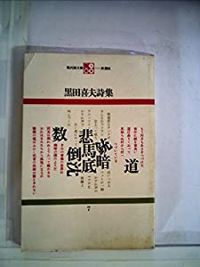 黒田喜夫詩集 (1968年) (現代詩文庫)(中古品)