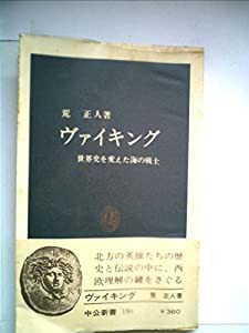 ヴァイキング―世界史を変えた海の戦士 (1968年) (中公新書) |本