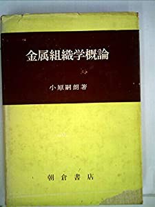 金属組織学概論 (1966年)(品)