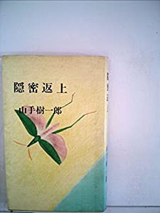 隠密返上 (1964年) (山手樹一郎自撰作品集〈3〉)(中古品)