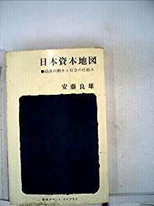 売れ筋・人気アイテム 商品 日本資本地図 (ポケット・ライブラリ)(中古品)の通販は (1963年) その他