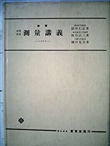 測量講義―学習実地 (1963年) 測量講義—学習実地 (1963年)(中古品)