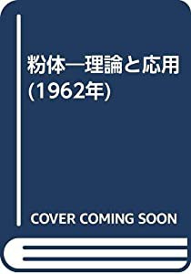 粉体—理論と応用 (1962年)(中古品)の通販は