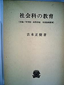 人気ブランドバ40代 社会科の教育 その他本・コミック・雑誌 (1962年)(中古品) その他