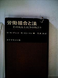 労働組合と法—その成長と抗争の物語り (1962年)(中古品) その他 労働組合と法—その成長と抗争の物語り (1962年)(中古品) その他