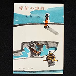 愛情の波紋 (1961年) (春陽文庫)(品)