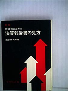 投資家のための決算報告書の見方 (1960年)(中古品)