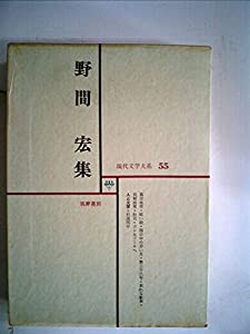 信頼も高い 現代文学大系〈第55〉野間宏集 (1966年)(中古品) その他本・ その他