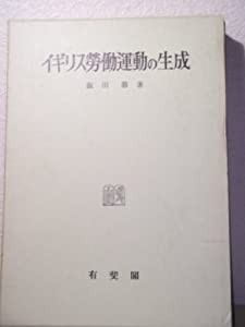 イギリス労働運動の生成—黎明期の労働運動と革命的民主主義 (1958年)(中古品)