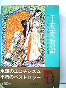公式限定 福袋 - 公式通販オンラインショップ 千夜一夜物語〈第6巻〉—バートン版 完訳 (1957年)(中古品) その他 その他