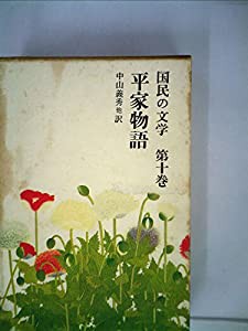 初売り 福袋 国民の文学〈第10〉平家物語 (1963年)(中古品) その他
