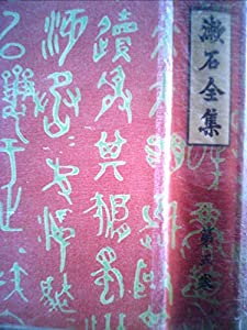 漱石全集〈第2巻〉短篇小説集 (1966年)(中古品)の通販は 14,290円