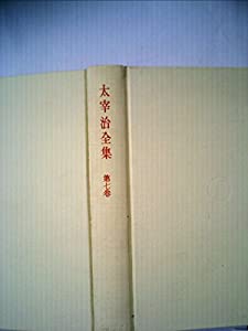 太宰治全集〈第7巻〉 (1956年) Amazon.co.jp: 太宰治全集 (7) (ちくま文庫 た 12-7) : 太宰 治: 本
