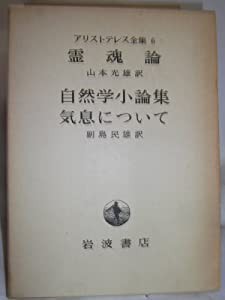 アリストテレス全集〈第6巻〉霊魂論・自然学小論集・気息について