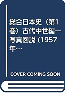 総合日本史〈第1巻〉古代中世編―写真図説 (1957年) 総合日本史〈第1巻〉古代中世編—写真図説 (1957年)(中古品)
