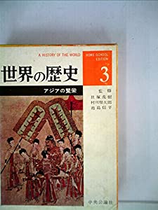 世界の歴史〈第3〉アジアの繁栄―ホームスクール版 (1962年) 世界の歴史〈第3〉アジアの繁栄—ホームスクール版 (1962年)(中古