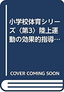 小学校体育シリーズ〈第3〉陸上運動の効果的指導 (1960年)(中古品)の通販は
