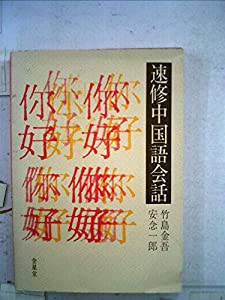 速修中国語会話 (1972年)(中古品)の通販は