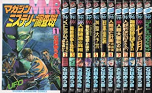 MMRマガジンミステリー調査班 全13巻完結(少年マガジンコミックス) [ コミックセット](中古品)