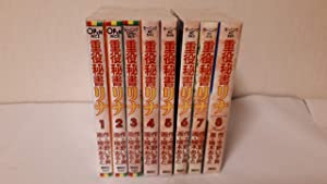 重役秘書リナ 全8巻完結セット[ コミックセット](中古品)