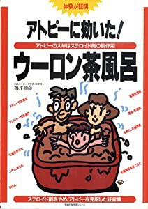 人気新品 アトピーに効いた！ウーロン茶風呂 アトピーの大半はステロイド その他