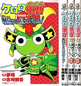 ケロロ軍曹特別訓練・戦国ラン星大バトル! コミック 1-3巻セット (角川コミックス・エース )(中古品) 7,145円