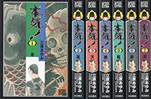 本気(マジ)! コミック 1-7巻セット (チャンピオンコミックスエクストラ)(中古品)