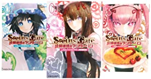STEINS;GATE-シュタインズ・ゲート- 比翼連理のアンダーリン 文庫 1-3巻セット (富士見ドラゴンブック)(中古品)