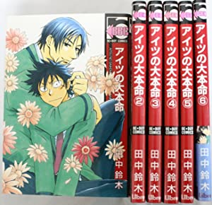 アイツの大本命 コミック 1-6巻セット (ビーボーイコミックス) アイツの大本命 コミック 1-6巻セット (ビーボーイコミックス