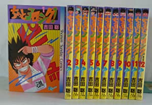 ちょっとヨロシク 全12巻完結コミックセット (少年サンデーコミックス)(中古品)の通販は