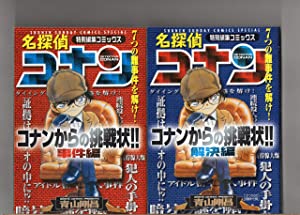 名探偵コナンからの挑戦状!! コミックセット (少年サンデーコミックススペシャル) [セット](中古品)の通販は