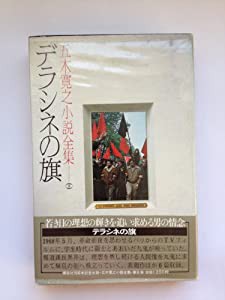 デラシネの旗 (五木寛之小説全集〈第8巻〉)(中古品)の通販はau PAY