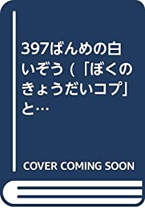 397ばんめの白いぞう (「ぼくのきょうだいコプ」との2作編成) (世界の子どもの本)(中古品)の通販は 30,125円
