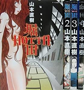 HOTTA 堀田 コミック 全4巻完結セット (F COMICS)(中古品)