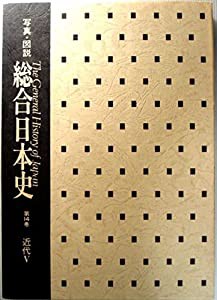 送料無料 通販 激安 写真・図説 総合日本史〈第14巻)近代?X(中古品) その他