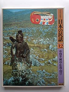中国地方 2(岡山・広島・山口) (グラフィックカラー日本の民話12) 中国地方 2(岡山・広島・山口) (グラフィックカラー日本の民話12