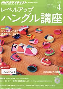 NHK ラジオ レベルアップハングル講座 2014年 04月号 [雑誌] NHK ラジオ レベルアップハングル講座 2014年 04月号 [雑誌](中古品)