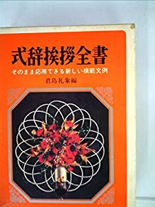 式辞挨拶全書 そのまま応用できる新しい模範文例(中古品)の通販はau 