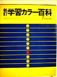新訂学習カラー百科7地球と宇宙(新訂学習カラー百科)(中古品)の通販は