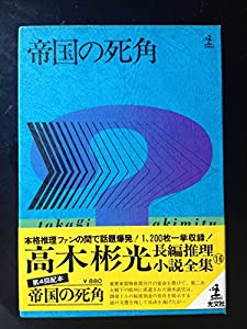 帝国の死角 (高木彬光長編推理小説全集〈16〉)(中古品)の通販は 19,020円