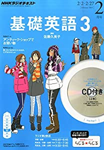NHKラジオ基礎英語3CD付き 2015 年 02 月号 [雑誌](中古品)の
