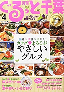 月刊ぐるっと千葉 2015年 04 月号 [雑誌](中古品)の通販は