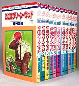 ここはグリーン・ウッド コミックセット (花とゆめCOMICS) [ 全11巻完結セット](中古品)の通販は
