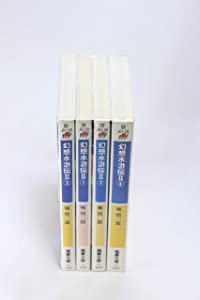 幻想水滸伝II 文庫 1-4巻セット (電撃文庫)(中古品)の通販は 14,461円