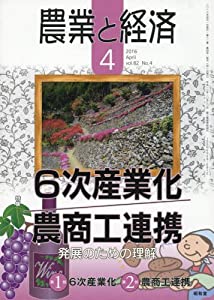 農業と経済 2016年 04 月号 [雑誌](中古品)の通販は