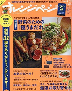 オレンジページSサイズ 2016年7/2号(中古品)の通販は