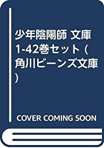 少年陰陽師 文庫 1-42巻セット (角川ビーンズ文庫)(中古品)の通販は