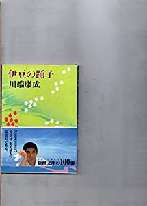 伊豆の踊子 (新潮文庫)(中古品)