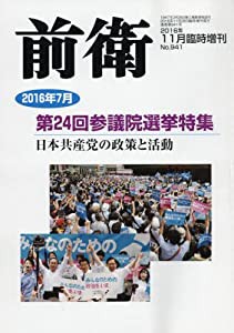 中古】第24回参議院選挙特集 2016年 11 月号 雑誌: 前衛 増刊