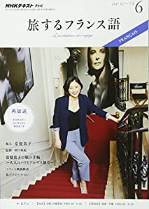 NHKテレビ 旅するフランス語 2017年6月号 [雑誌] (NHKテキスト)(中古品)の通販は